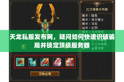 天龙私服发布网,疑问如何快速识破骗局并锁定顶级服务器 天龙私服发布网,疑问如何快速识破骗局并锁定顶级服务器