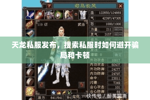 天龙私服发布,搜索私服时如何避开骗局和卡顿 天龙私服发布,搜索私服时如何避开骗局和卡顿