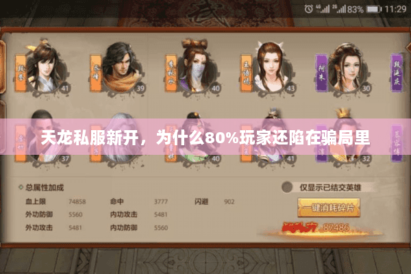 天龙私服新开,为什么80%玩家还陷在骗局里 天龙私服新开,为什么80%玩家还陷在骗局里