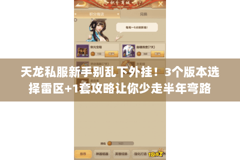 天龙私服新手别乱下外挂！3个版本选择雷区+1套攻略让你少走半年弯路