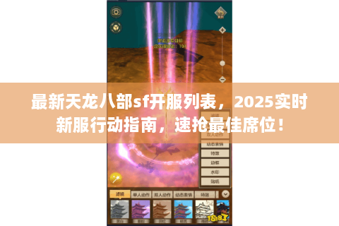 最新天龙八部sf开服列表,2025实时新服行动指南,速抢最佳席位! 最新天龙八部sf开服列表,2025实时新服行动指南,速抢最佳席位!
