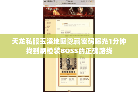 天龙私服玉溪地图隐藏密码曝光1分钟找到刷橙装BOSS的正确路线 天龙私服玉溪地图隐藏密码曝光1分钟找到刷橙装BOSS的正确路线