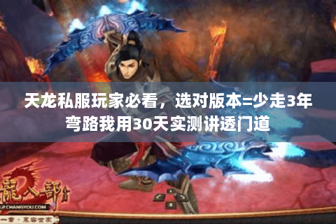 天龙私服玩家必看,选对版本=少走3年弯路我用30天实测讲透门道 天龙私服玩家必看,选对版本=少走3年弯路我用30天实测讲透门道