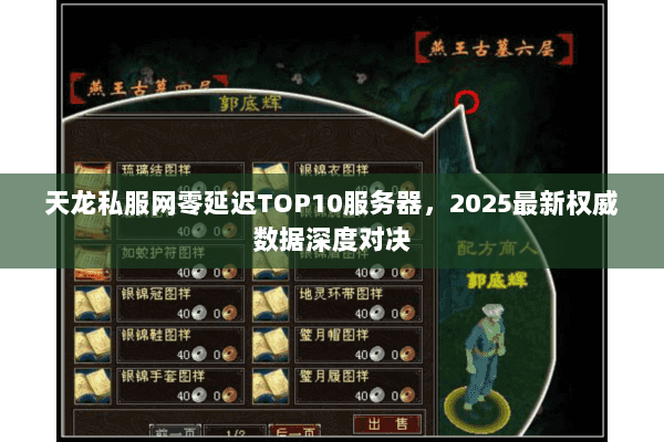 天龙私服网零延迟TOP10服务器,2025最新权威数据深度对决 天龙私服网零延迟TOP10服务器,2025最新权威数据深度对决