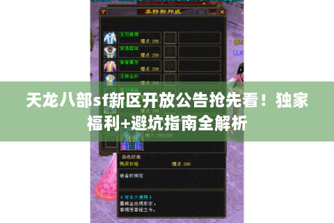 天龙八部sf新区开放公告抢先看!独家福利+避坑指南全解析 天龙八部sf新区开放公告抢先看!独家福利+避坑指南全解析