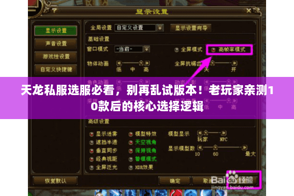 天龙私服选服必看,别再乱试版本!老玩家亲测10款后的核心选择逻辑 天龙私服选服必看,别再乱试版本!老玩家亲测10款后的核心选择逻辑
