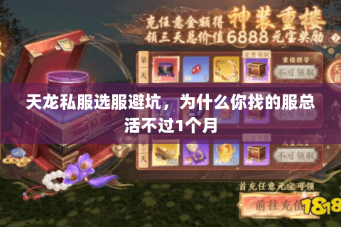 天龙私服选服避坑,为什么你找的服总活不过1个月 天龙私服选服避坑,为什么你找的服总活不过1个月