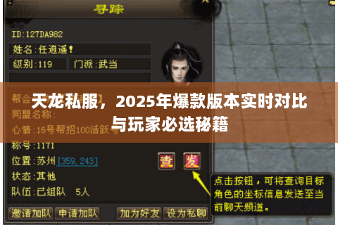 天龙私服,2025年爆款版本实时对比与玩家必选秘籍 天龙私服,2025年爆款版本实时对比与玩家必选秘籍