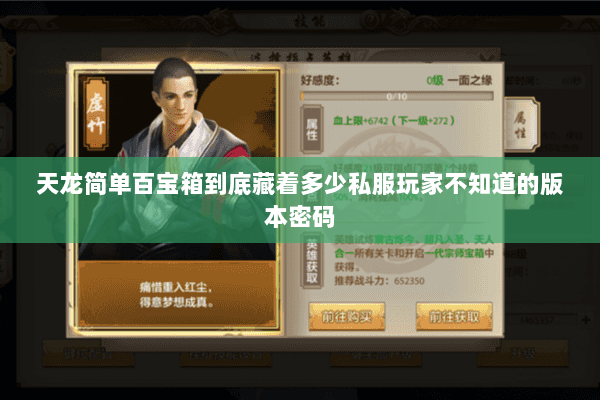 天龙简单百宝箱到底藏着多少私服玩家不知道的版本密码