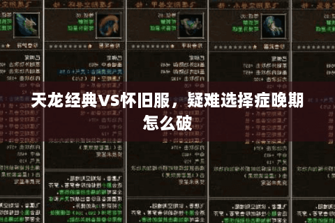 天龙经典VS怀旧服，疑难选择症晚期怎么破
