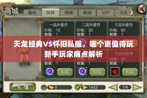 天龙经典VS怀旧私服,哪个更值得玩新手玩家痛点解析 天龙经典VS怀旧私服,哪个更值得玩新手玩家痛点解析