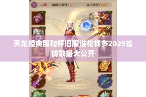 天龙经典服和怀旧服谁花钱多2025省钱数据大公开 天龙经典服和怀旧服谁花钱多2025省钱数据大公开