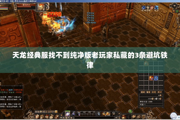 天龙经典服找不到纯净版老玩家私藏的3条避坑铁律 天龙经典服找不到纯净版老玩家私藏的3条避坑铁律