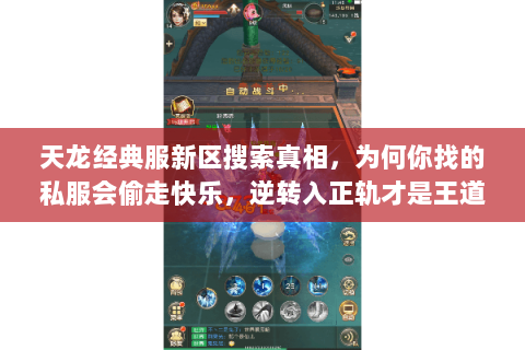 天龙经典服新区搜索真相,为何你找的私服会偷走快乐,逆转入正轨才是王道 天龙经典服新区搜索真相,为何你找的私服会偷走快乐,逆转入正轨才是王道