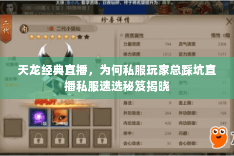 天龙经典直播,为何私服玩家总踩坑直播私服速选秘笈揭晓 天龙经典直播,为何私服玩家总踩坑直播私服速选秘笈揭晓