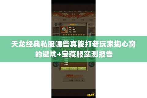 天龙经典私服哪些真能打老玩家掏心窝的避坑+宝藏服实测报告