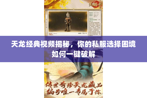 天龙经典视频揭秘，你的私服选择困境如何一键破解