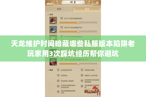 天龙维护时间暗藏哪些私服版本陷阱老玩家用3次踩坑经历帮你避坑 天龙维护时间暗藏哪些私服版本陷阱老玩家用3次踩坑经历帮你避坑