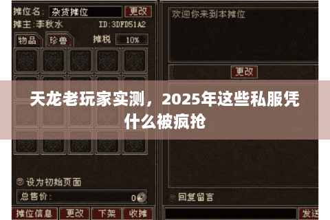 天龙老玩家实测,2025年这些私服凭什么被疯抢 天龙老玩家实测,2025年这些私服凭什么被疯抢