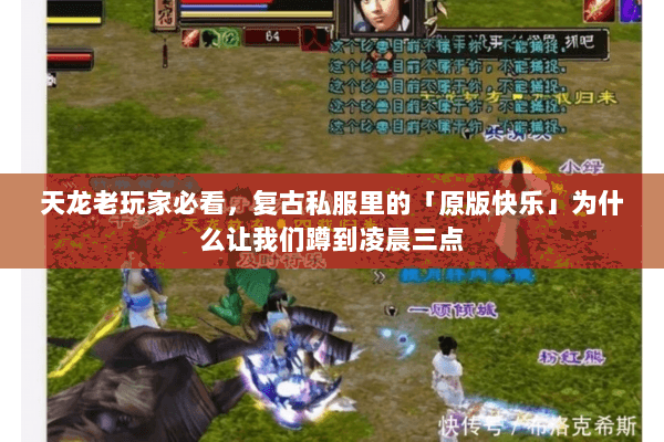 天龙老玩家必看,复古私服里的「原版快乐」为什么让我们蹲到凌晨三点 天龙老玩家必看,复古私服里的「原版快乐」为什么让我们蹲到凌晨三点