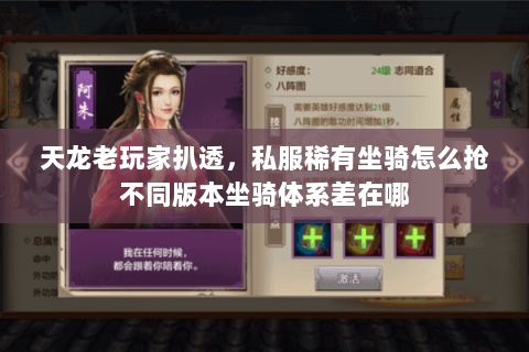天龙老玩家扒透,私服稀有坐骑怎么抢不同版本坐骑体系差在哪 天龙老玩家扒透,私服稀有坐骑怎么抢不同版本坐骑体系差在哪