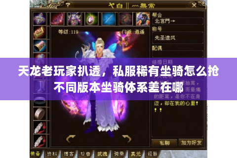 天龙老玩家扒透,私服稀有坐骑怎么抢不同版本坐骑体系差在哪 天龙老玩家扒透,私服稀有坐骑怎么抢不同版本坐骑体系差在哪