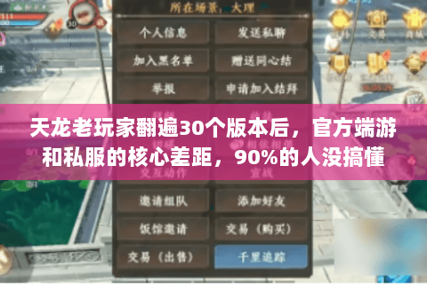 天龙老玩家翻遍30个版本后,官方端游和私服的核心差距,90%的人没搞懂 天龙老玩家翻遍30个版本后,官方端游和私服的核心差距,90%的人没搞懂