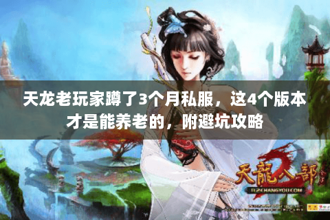 天龙老玩家蹲了3个月私服，这4个版本才是能养老的，附避坑攻略
