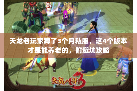 天龙老玩家蹲了3个月私服，这4个版本才是能养老的，附避坑攻略