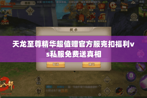 天龙至尊精华超值赠官方服克扣福利vs私服免费送真相