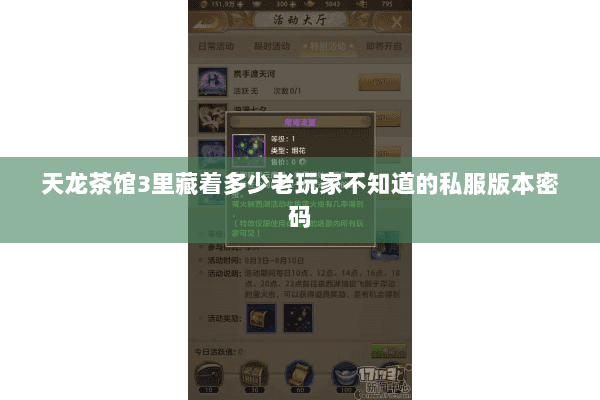 天龙茶馆3里藏着多少老玩家不知道的私服版本密码
