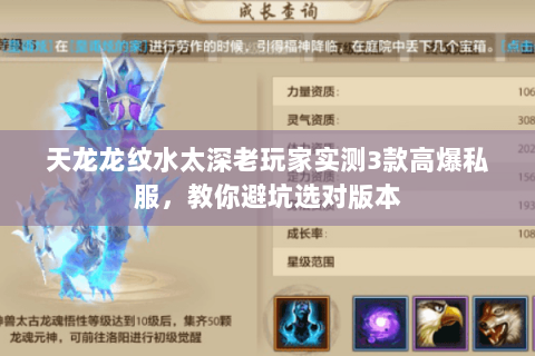 天龙龙纹水太深老玩家实测3款高爆私服，教你避坑选对版本