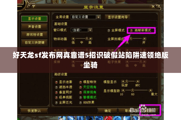 好天龙sf发布网真靠谱5招识破假站陷阱速领绝版坐骑 好天龙sf发布网真靠谱5招识破假站陷阱速领绝版坐骑