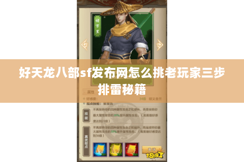 好天龙八部sf发布网怎么挑老玩家三步排雷秘籍 好天龙八部sf发布网怎么挑老玩家三步排雷秘籍