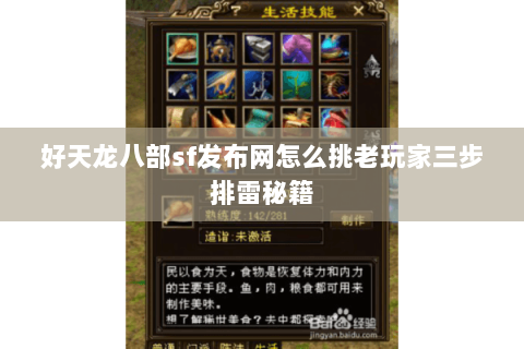 好天龙八部sf发布网怎么挑老玩家三步排雷秘籍 好天龙八部sf发布网怎么挑老玩家三步排雷秘籍