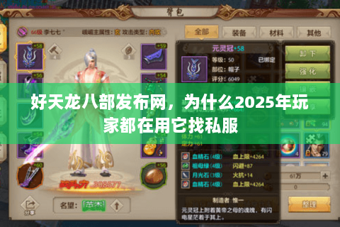 好天龙八部发布网,为什么2025年玩家都在用它找私服 好天龙八部发布网,为什么2025年玩家都在用它找私服
