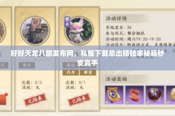 好好天龙八部发布网,私服下载总出错独家秘籍秒变高手 好好天龙八部发布网,私服下载总出错独家秘籍秒变高手