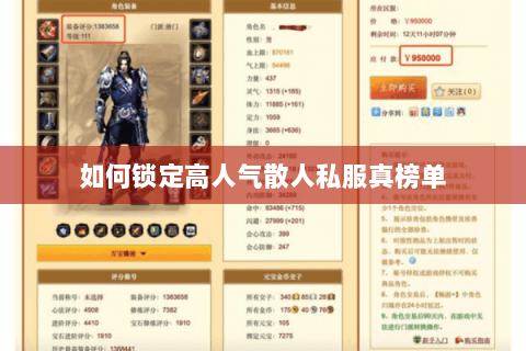 如何锁定高人气散人私服真榜单 如何锁定高人气散人私服真榜单