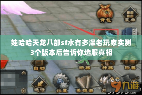 娃哈哈天龙八部sf水有多深老玩家实测3个版本后告诉你选服真相 娃哈哈天龙八部sf水有多深老玩家实测3个版本后告诉你选服真相