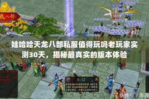 娃哈哈天龙八部私服值得玩吗老玩家实测30天，揭秘最真实的版本体验