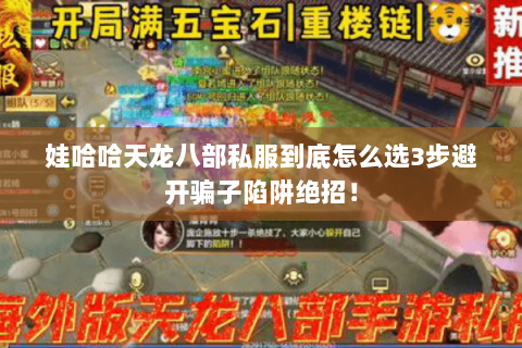 娃哈哈天龙八部私服到底怎么选3步避开骗子陷阱绝招! 娃哈哈天龙八部私服到底怎么选3步避开骗子陷阱绝招!