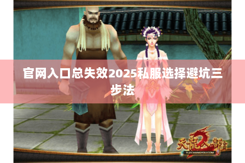 官网入口总失效2025私服选择避坑三步法