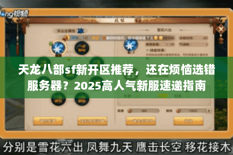 天龙八部sf新开区推荐，还在烦恼选错服务器？2025高人气新服速递指南