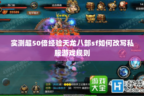 实测超50倍经验天龙八部sf如何改写私服游戏规则 实测超50倍经验天龙八部sf如何改写私服游戏规则