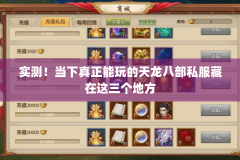 实测!当下真正能玩的天龙八部私服藏在这三个地方 实测!当下真正能玩的天龙八部私服藏在这三个地方