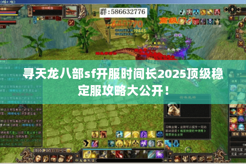 寻天龙八部sf开服时间长2025顶级稳定服攻略大公开! 寻天龙八部sf开服时间长2025顶级稳定服攻略大公开!