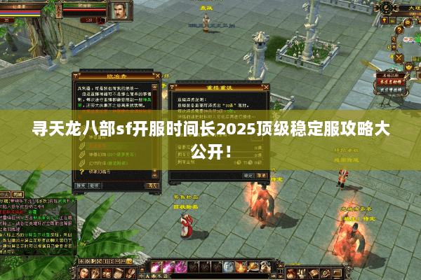 寻天龙八部sf开服时间长2025顶级稳定服攻略大公开! 寻天龙八部sf开服时间长2025顶级稳定服攻略大公开!
