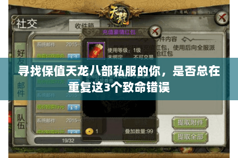 寻找保值天龙八部私服的你,是否总在重复这3个致命错误 寻找保值天龙八部私服的你,是否总在重复这3个致命错误