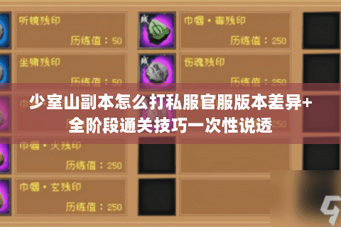 少室山副本怎么打私服官服版本差异+全阶段通关技巧一次性说透 少室山副本怎么打私服官服版本差异+全阶段通关技巧一次性说透