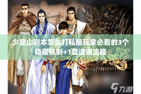 少室山副本怎么打私服玩家必看的3个隐藏机制+1套速通流程